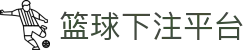 篮球下注平台-篮球比赛下注平台