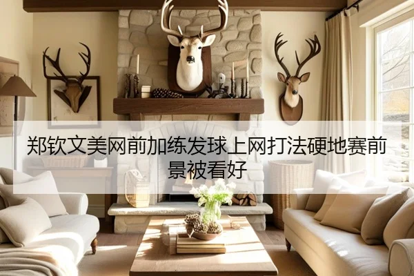 郑钦文美网前加练发球上网打法硬地赛前景被看好