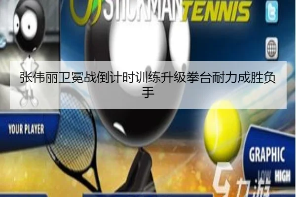 张伟丽卫冕战倒计时训练升级拳台耐力成胜负手