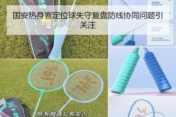 国安热身赛定位球失守复盘防线协同问题引关注